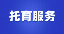 JYPC全国职业资格考试中心率先推出托育服务职业资格证书